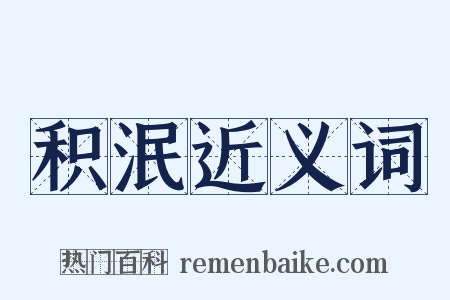 积泯近义词是什么意思的图片